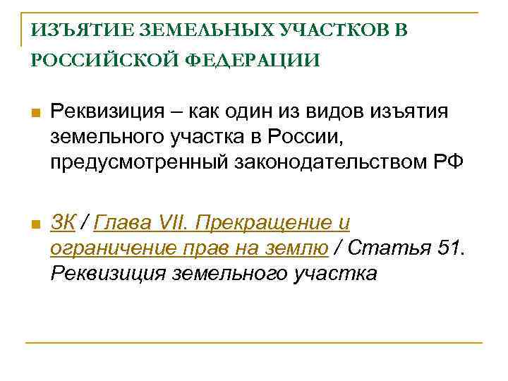 Виды изъятия земельного участка. Реквизиция пример. Пример реквизиции имущества. Реквизиция ГК РФ. Конфискация и Реквизиция земельного участка.