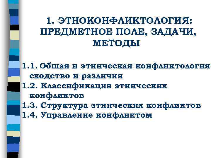 1. ЭТНОКОНФЛИКТОЛОГИЯ: ПРЕДМЕТНОЕ ПОЛЕ, ЗАДАЧИ, МЕТОДЫ 1. 1. Общая и этническая конфликтология: сходство и