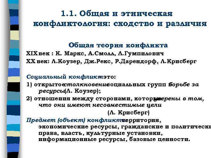 1. 1. Общая и этническая конфликтология: сходство и различия Общая теория конфликта XIX век