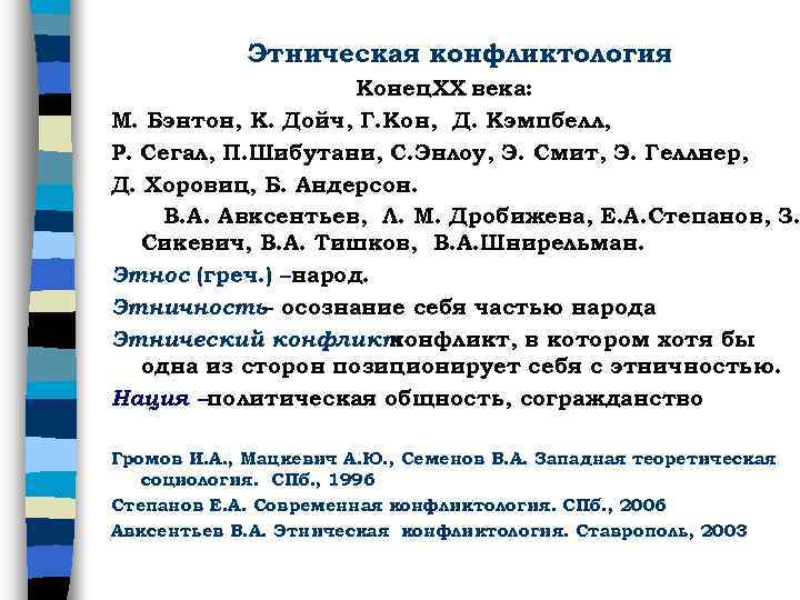 Этническая конфликтология Конец. XX века: М. Бэнтон, К. Дойч, Г. Кон, Д. Кэмпбелл, Р.