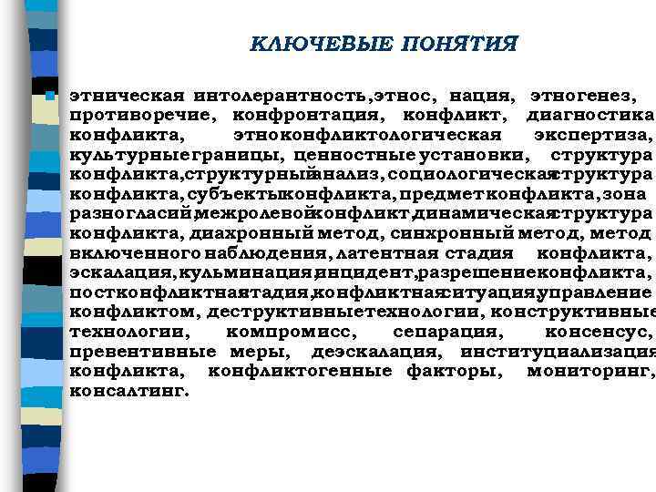 КЛЮЧЕВЫЕ ПОНЯТИЯ n этническая интолерантность, этнос, нация, этногенез, противоречие, конфронтация, конфликт, диагностика конфликта, этноконфликтологическая