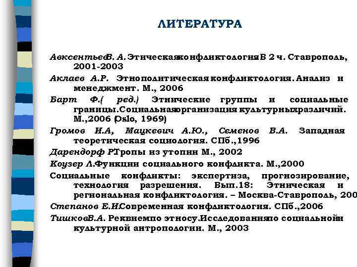ЛИТЕРАТУРА Авксентьев А. Этическаяконфликтология В 2 ч. Ставрополь, В. . 2001 -2003 Аклаев А.