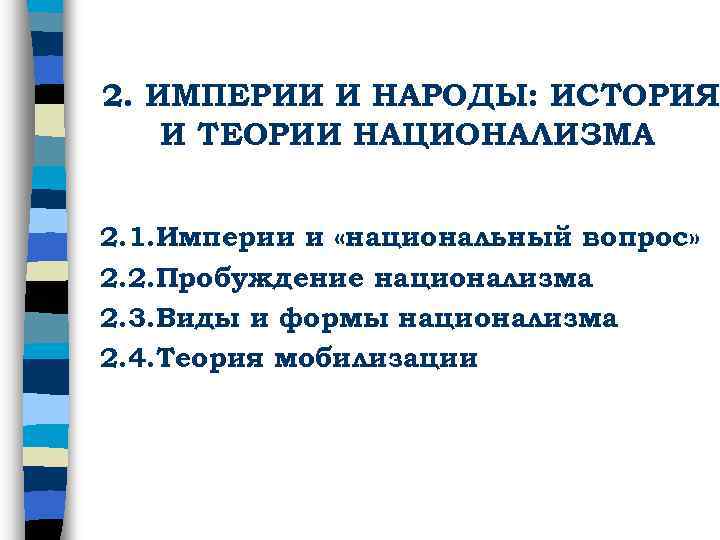 2. ИМПЕРИИ И НАРОДЫ: ИСТОРИЯ И ТЕОРИИ НАЦИОНАЛИЗМА 2. 1. Империи и «национальный вопрос»