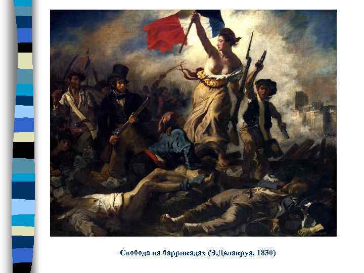 Свобода на баррикадах (Э. Делакруа, 1830) 