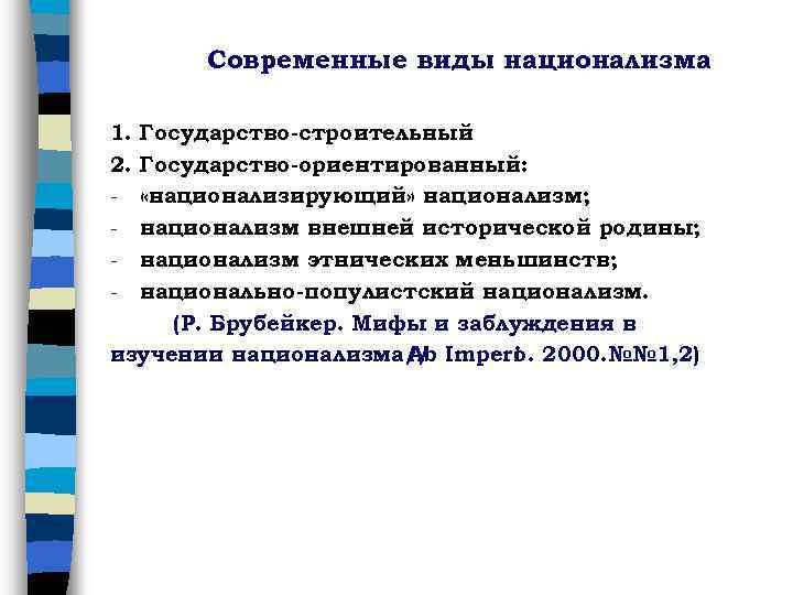 Современные виды национализма 1. Государство-строительный 2. Государство-ориентированный: - «национализирующий» национализм; - национализм внешней исторической