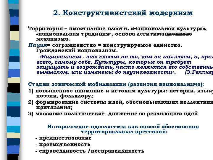 2. Конструктивистский модернизм Территория – вместилище власти. «Национальная культура» , «национальная традиция» , основа
