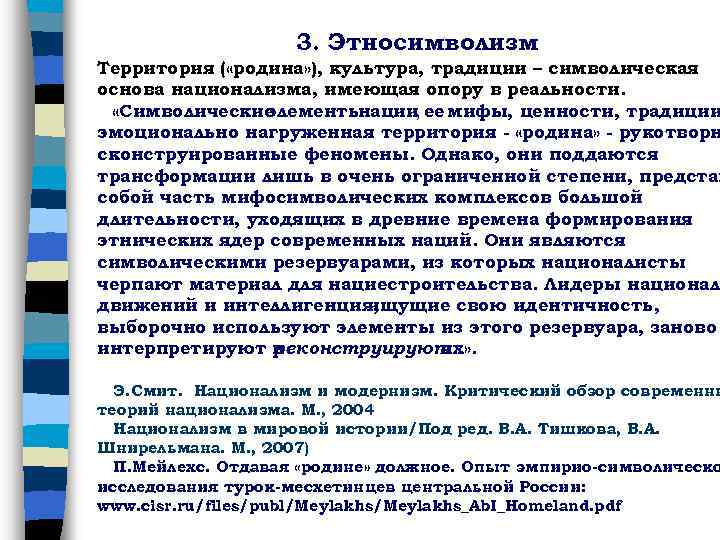 3. Этносимволизм Территория ( «родина» ), культура, традиции – символическая основа национализма, имеющая опору