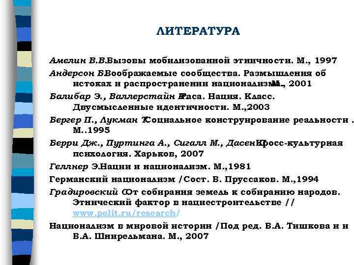 Андерсон б воображаемые сообщества. Предмет этноконфликтологии.