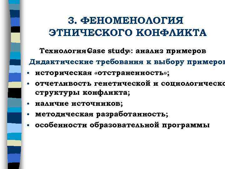 3. ФЕНОМЕНОЛОГИЯ ЭТНИЧЕСКОГО КОНФЛИКТА Технология Case study анализ примеров « » : Дидактические требования