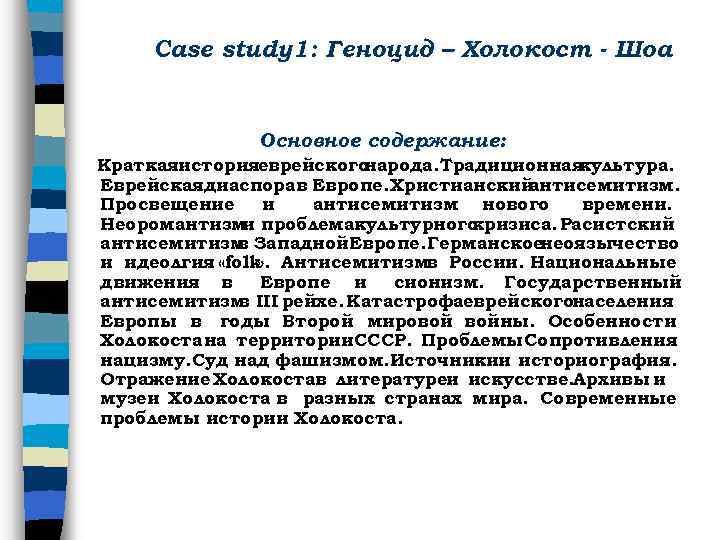 Case study 1: Геноцид – Холокост - Шоа Основное содержание: Краткаяисторияеврейского народа. Традиционная культура.