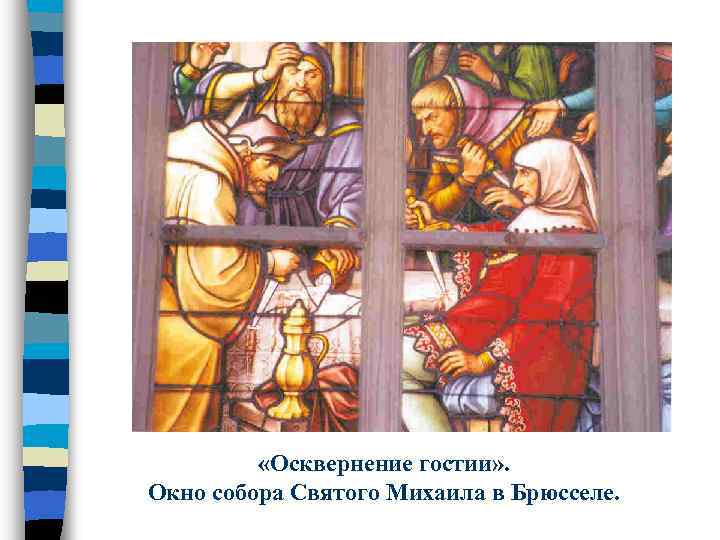  Якобы осквернение гостии евреями. Окно готического собора Св. Михаила в Брюсселе. (From: Fifty