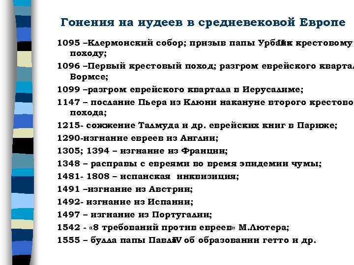 Гонения на иудеев в средневековой Европе 1095 –Клермонский собор; призыв папы Урбана крестовому II