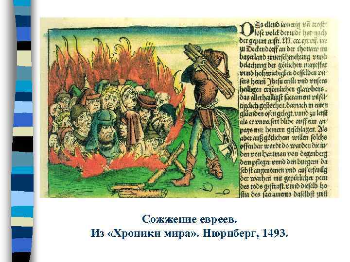 Сожжение евреев. Из «Хроники мира» . Нюрнберг, 1493. 