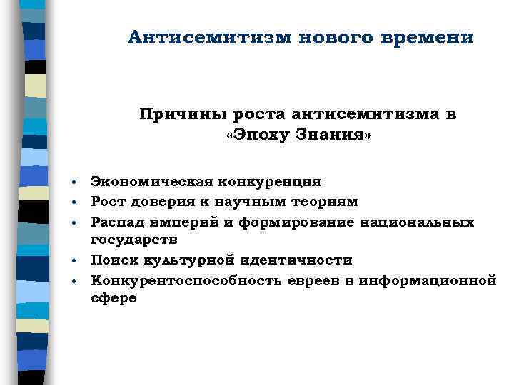 Антисемитизм нового времени Причины роста антисемитизма в «Эпоху Знания» • • • Экономическая конкуренция