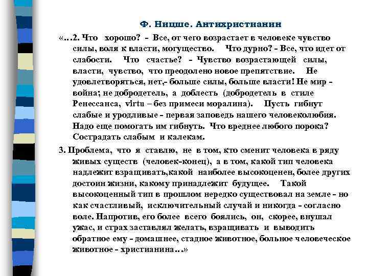 Ф. Ницше. Антихристианин «… 2. Что хорошо? - Все, от чего возрастает в человеке