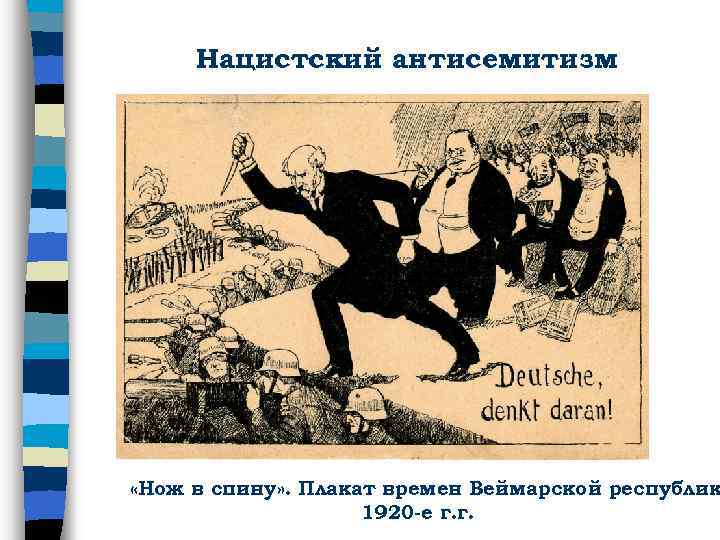 Нацистский антисемитизм «Нож в спину» . Плакат времен Веймарской республик 1920 -е г. г.