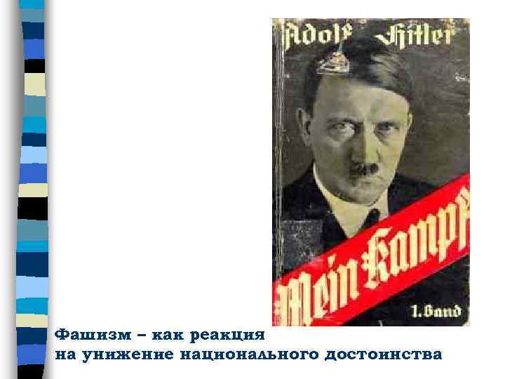 Фашизм – как реакция на унижение национального достоинства 