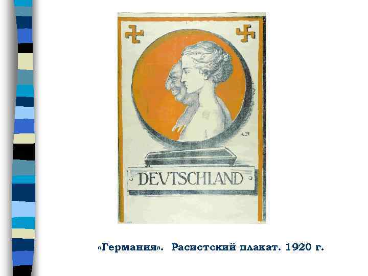 «Германия» . Расистский плакат. 1920 г. 