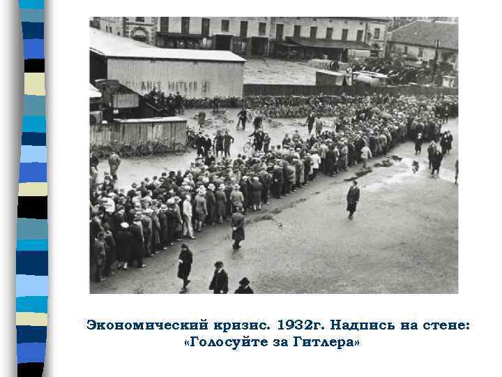 Экономический кризис. 1932 г. Надпись на стене: «Голосуйте за Гитлера» 