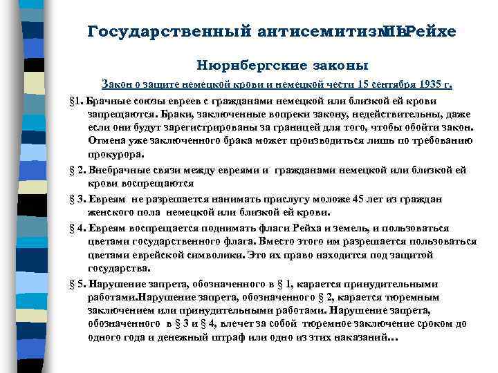 Государственный антисемитизм в. Рейхе III Нюрнбергские законы Закон о защите немецкой крови и немецкой