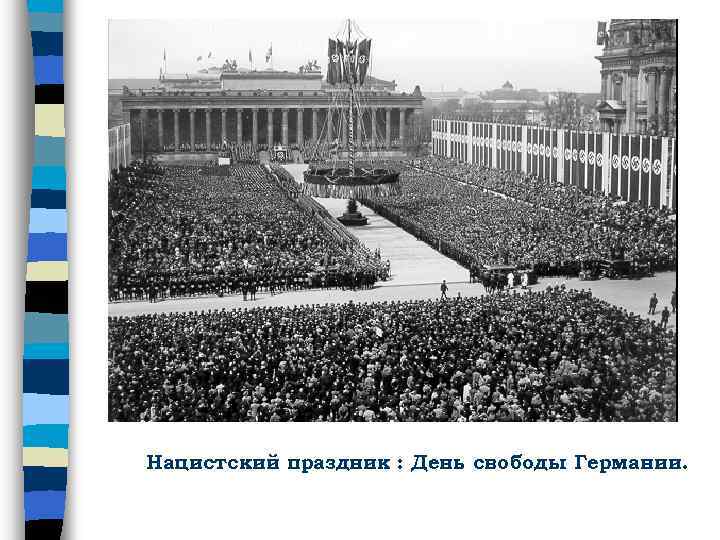 Нацистский праздник : День свободы Германии. 