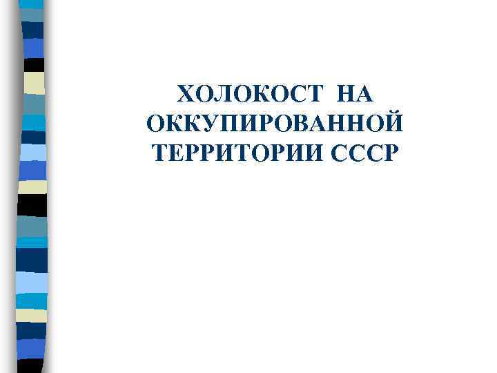 ХОЛОКОСТ НА ОККУПИРОВАННОЙ ТЕРРИТОРИИ СССР 