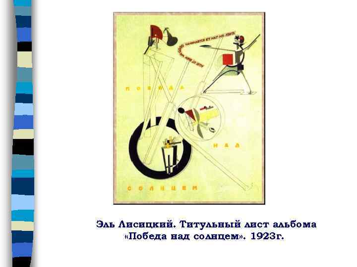 Эль Лисицкий. Титульный лист альбома «Победа над солнцем» . 1923 г. 