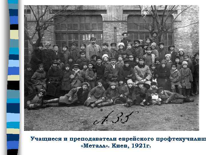 Учащиеся и преподаватели еврейского профтехучилищ «Металл» . Киев, 1921 г. 