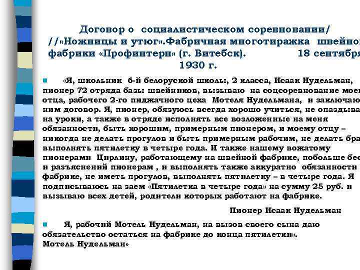 Договор о социалистическом соревновании/ // «Ножницы и утюг» . Фабричная многотиражка швейной фабрики «Профинтерн»