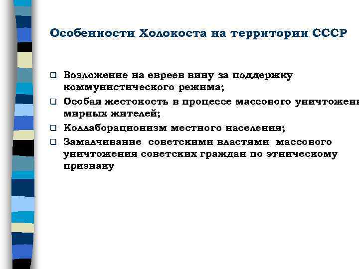 Особенности Холокоста на территории СССР Возложение на евреев вину за поддержку коммунистического режима; q