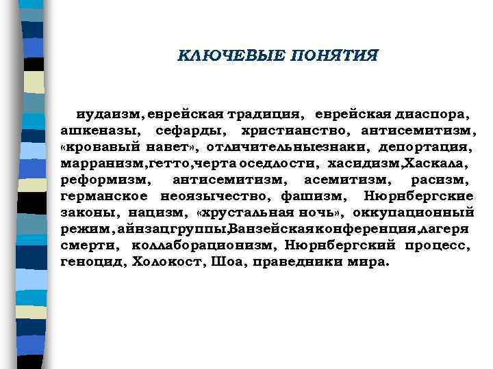 КЛЮЧЕВЫЕ ПОНЯТИЯ иудаизм, еврейская традиция, еврейская диаспора, ашкеназы, сефарды, христианство, антисемитизм, «кровавый навет» ,
