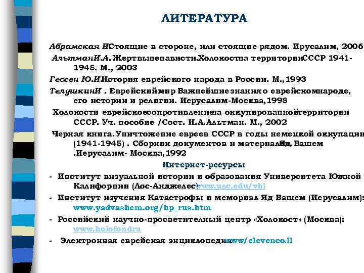 ЛИТЕРАТУРА Абрамская И. Стоящие в стороне, или стоящие рядом. Ирусалим, 2006 Альтман. И. А.