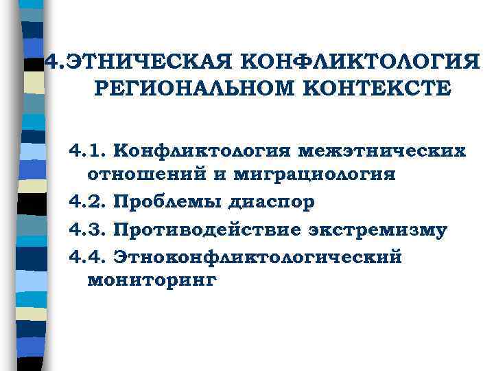 4. ЭТНИЧЕСКАЯ КОНФЛИКТОЛОГИЯ РЕГИОНАЛЬНОМ КОНТЕКСТЕ 4. 1. Конфликтология межэтнических отношений и миграциология 4. 2.