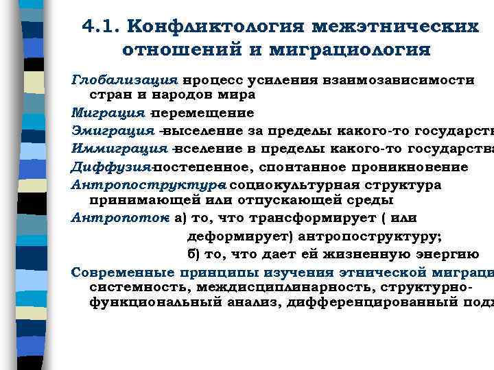 4. 1. Конфликтология межэтнических отношений и миграциология Глобализация – процесс усиления взаимозависимости стран и