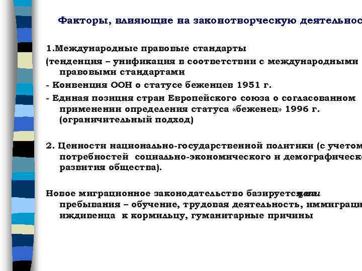 Факторы, влияющие на законотворческую деятельнос 1. Международные правовые стандарты (тенденция – унификация в соответствии