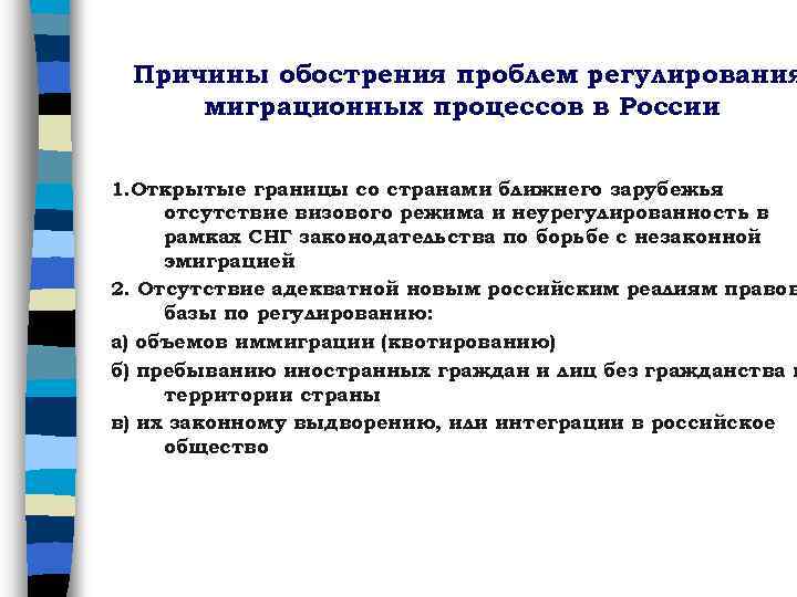 Причины обострения проблем регулирования миграционных процессов в России 1. Открытые границы со странами ближнего