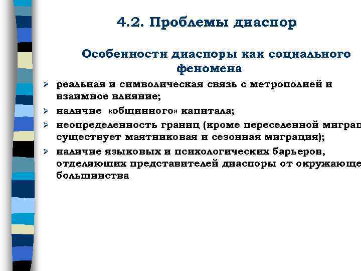 4. 2. Проблемы диаспор Особенности диаспоры как социального феномена реальная и символическая связь с