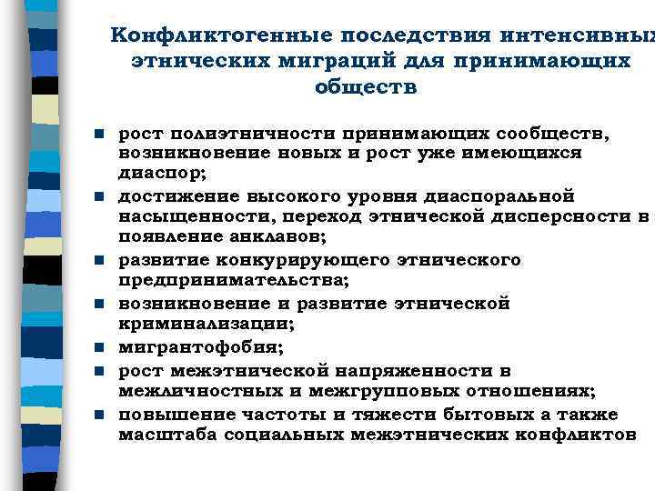 Конфликтогенные последствия интенсивных этнических миграций для принимающих обществ n n n n рост полиэтничности