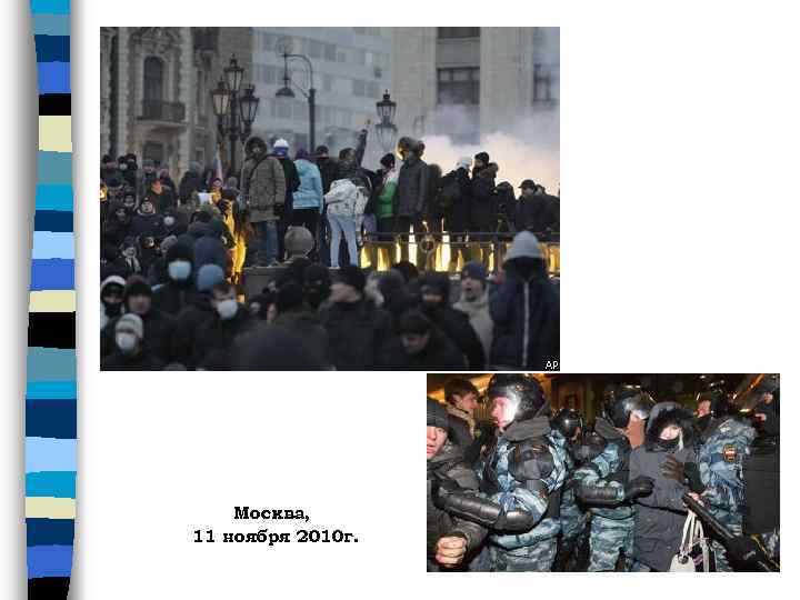 Москва, 11 ноября 2010 г. 