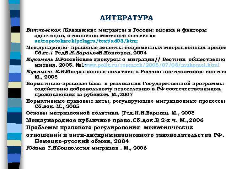 ЛИТЕРАТУРА Витковская Г. Кавказские мигранты в России: оценка и факторы адаптации, отношение местного населения