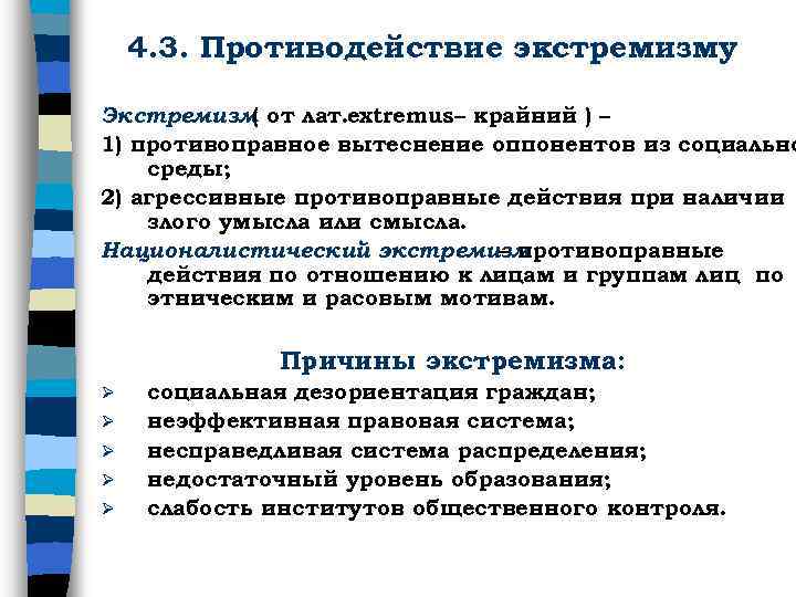 4. 3. Противодействие экстремизму Экстремизм от лат. extremus – крайний ) – ( 1)