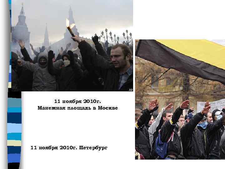 11 ноября 2010 г. Манежная площадь в Москве 11 ноября 2010 г. Петербург 