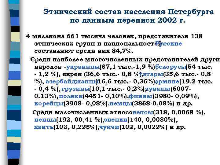 Этнический состав населения Петербурга по данным переписи 2002 г. 4 миллиона 661 тысяча человек,
