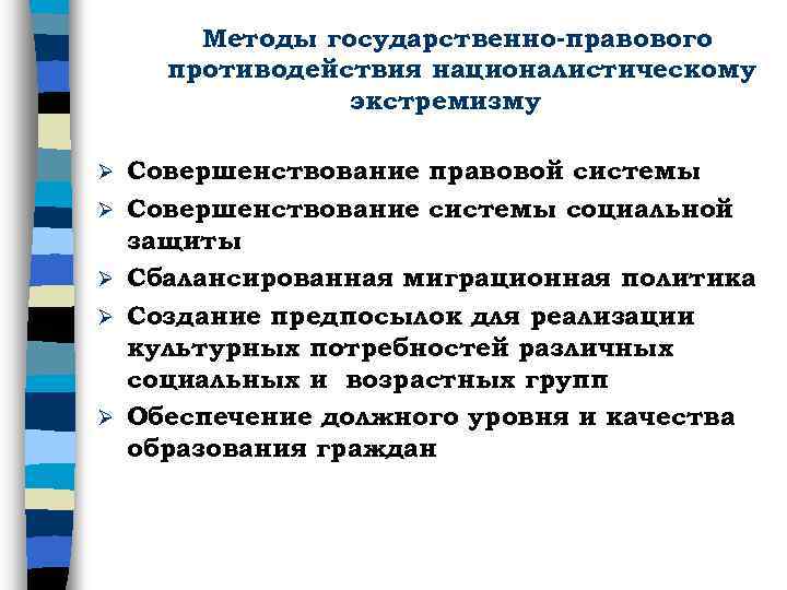 Методы государственно-правового противодействия националистическому экстремизму Ø Ø Ø Совершенствование правовой системы Совершенствование системы социальной