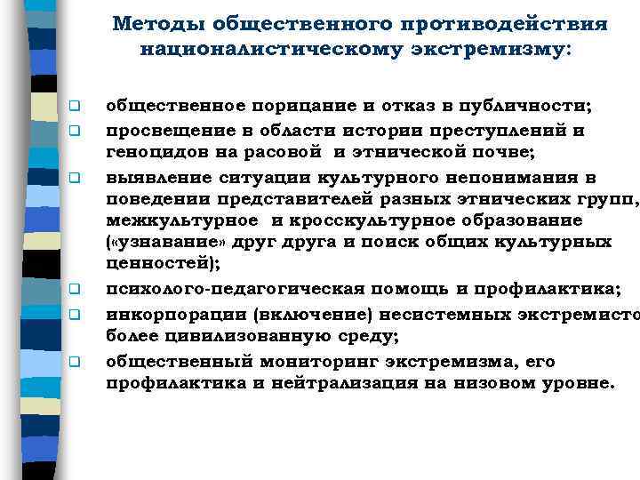 Методы общественного противодействия националистическому экстремизму: q q q общественное порицание и отказ в публичности;