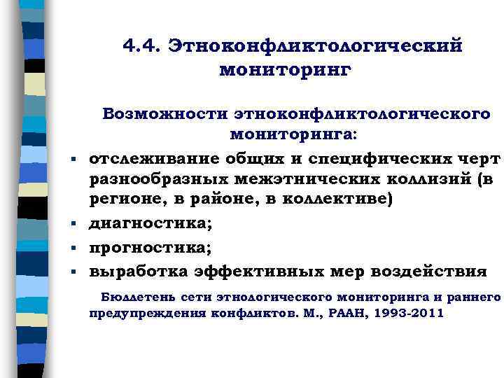 4. 4. Этноконфликтологический мониторинг § § Возможности этноконфликтологического мониторинга: отслеживание общих и специфических черт