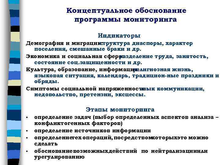 Концептуальное обоснование программы мониторинга Индикаторы Демография и миграции: структура диаспоры, характер поселения, смешанные браки