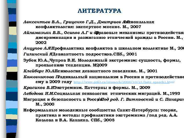 ЛИТЕРАТУРА Авксентьев В. А. , Гриценко Г. Д. , Дмитриев А. В. Региональная конфликтология: