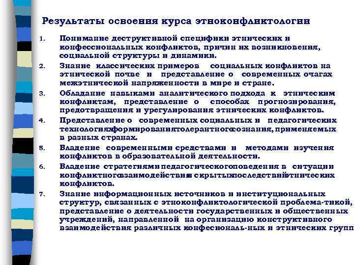 Результаты освоения курса этноконфликтологии 1. 2. 3. 4. 5. 6. 7. Понимание деструктивной специфики