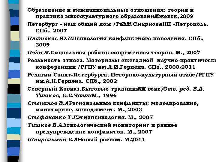 Образование и межнациональные отношения: теория и практика много - культурного образования. Ижевск, 2009 Петербург